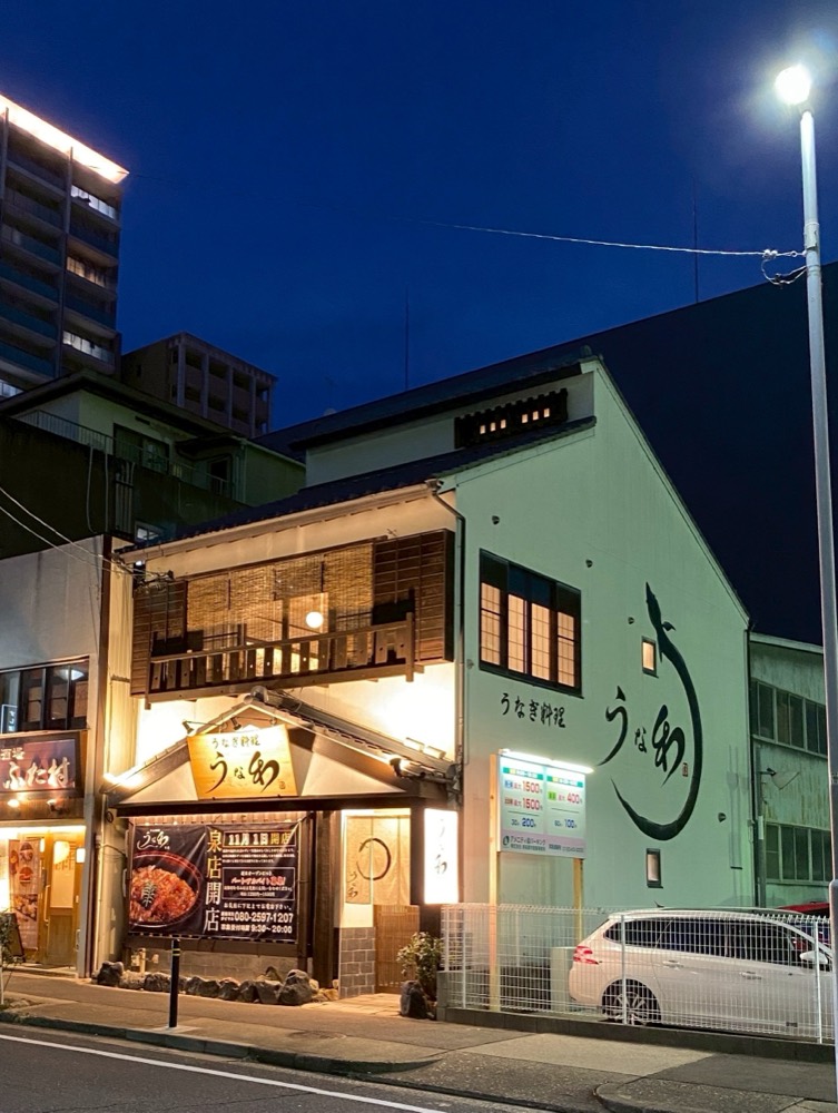 うな和 泉店 — 外観 1