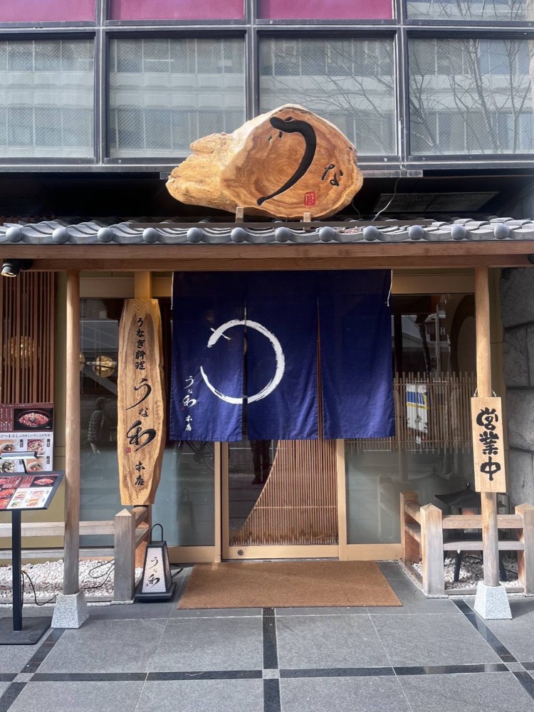 うな和 本店 名古屋駅 — 外観 3