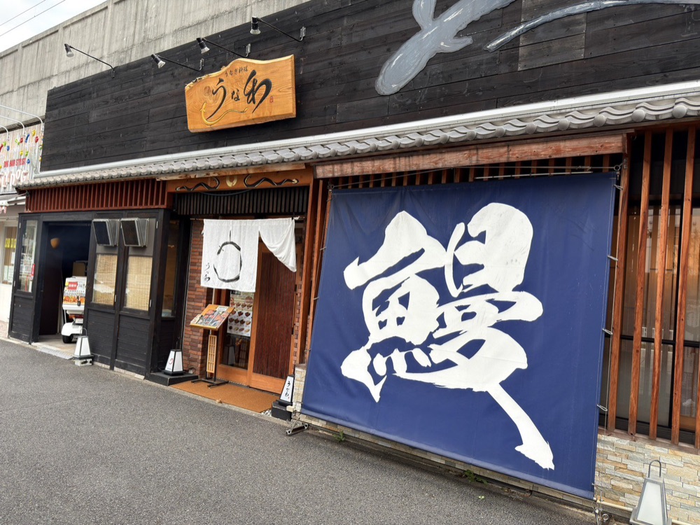 うな和 鶴舞 外観